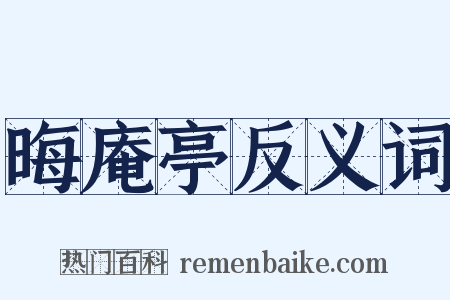 晦庵亭反义词是什么意思的图片